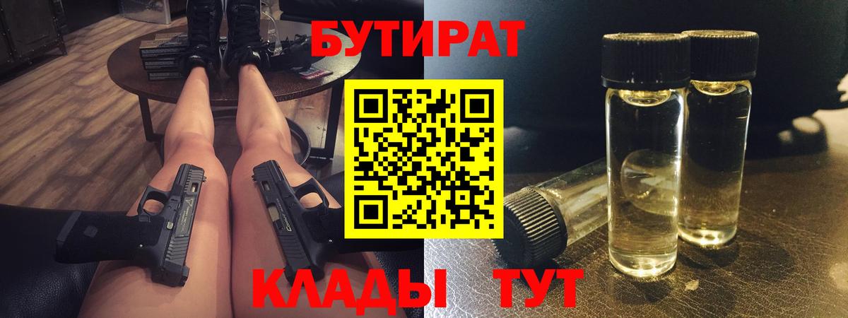 БУТИРАТ BDO 33%  БУТИРАТ  Ставрополь  Вход с VPN 