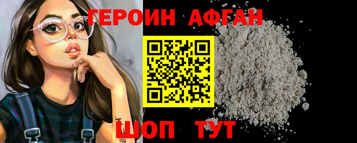 ГЕРОИН Афган  Вход с VPN  Героин  Ставрополь 